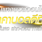 ufabet456 ทางเข้า เว็บคาสิโนออนไลน์ที่ให้คุณพลาดไม่ได้