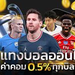 เครดิตฟรีเว็บบาคาร่า เว็บไหนมีโปรดี มีคนสมัครเยอะ สมัครบาคาร่า
