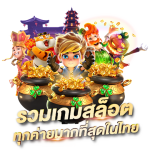 เกมสล็อตที่แตกดีที่สุด: คู่มืออ่านง่ายๆ สำหรับคนอยากเห็นโบนัสใหญ่